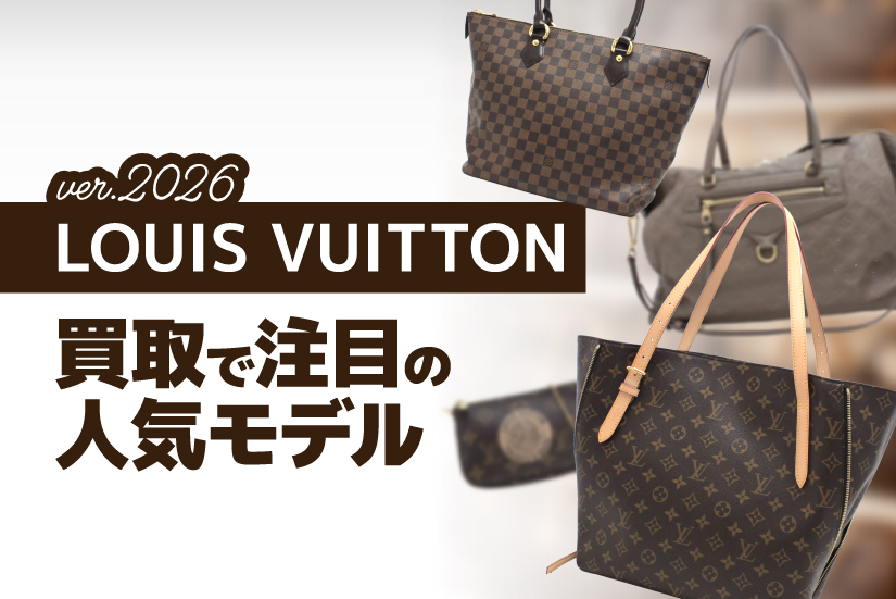ルイ・ヴィトンを高く売るなら？2026年の人気モデルを姫路の老舗が紹介