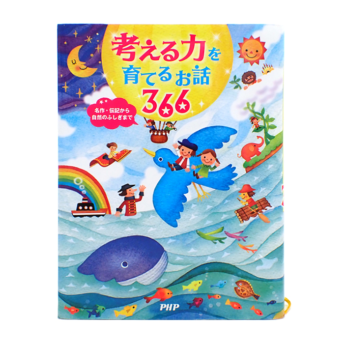 考える力を育てるお話366 名作・伝記から自然のふしぎまで 書籍 児童書 PHP研究所