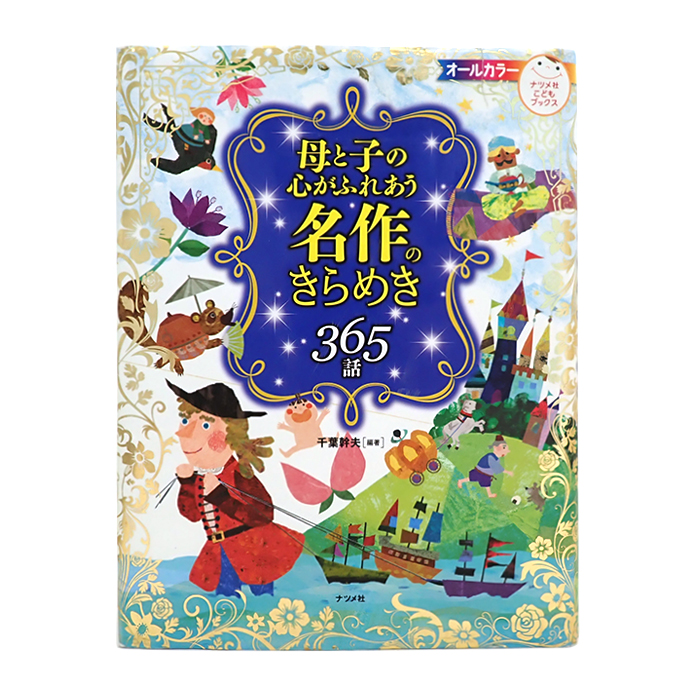 母と子の心がふれあう名作のきらめき365話 千葉幹夫 書籍 児童書 ナツメ社