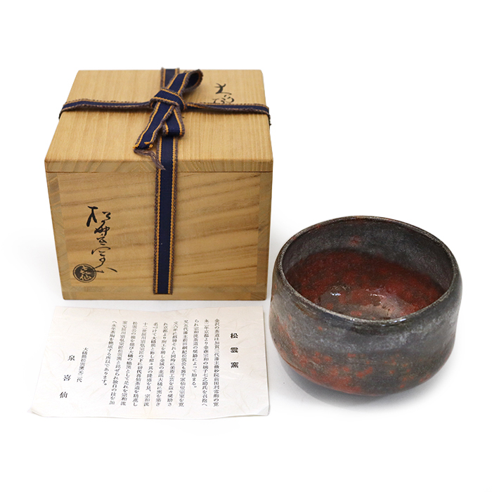 二代 泉喜仙(いずみきせん) 大樋焼 松雲窯 茶碗 茶器 共箱・布付き グレー レッド