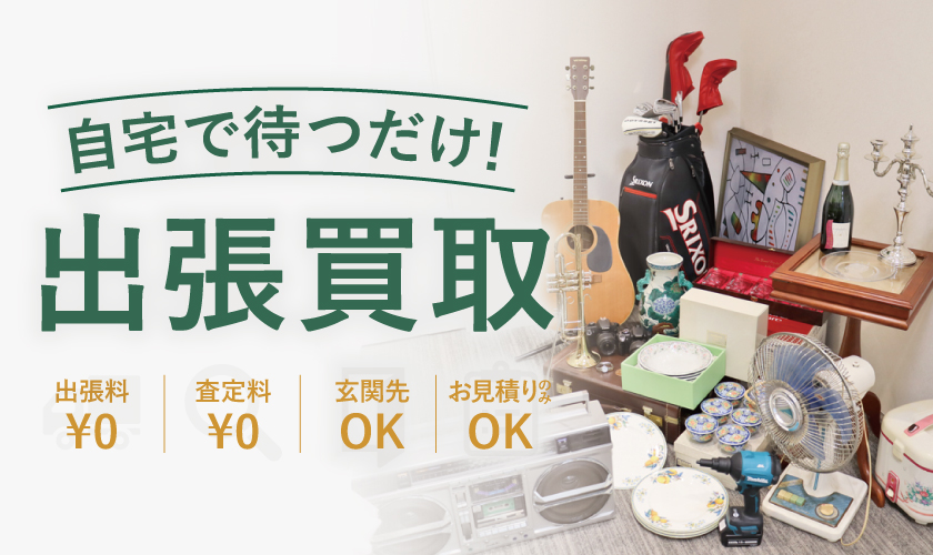 姫路でブランド品、ジュエリー、時計、お酒、食器などの出張買取ならReizm(リズム質屋)